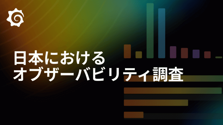 日本におけるオブザーバビリティの動向:Grafana Labsの最新調査から得られたインサイト