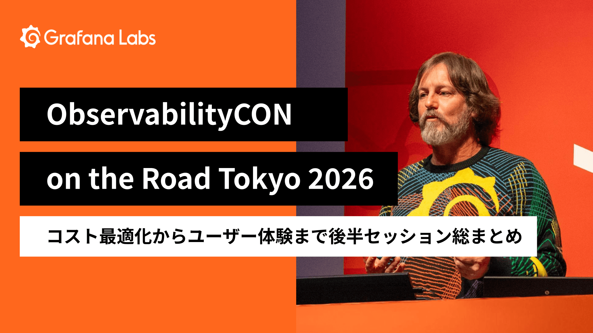 【ObservabilityCON Tokyoレポ】実装フェーズに入った「次世代オブザーバビリティ」。AI活用のリアルに迫る