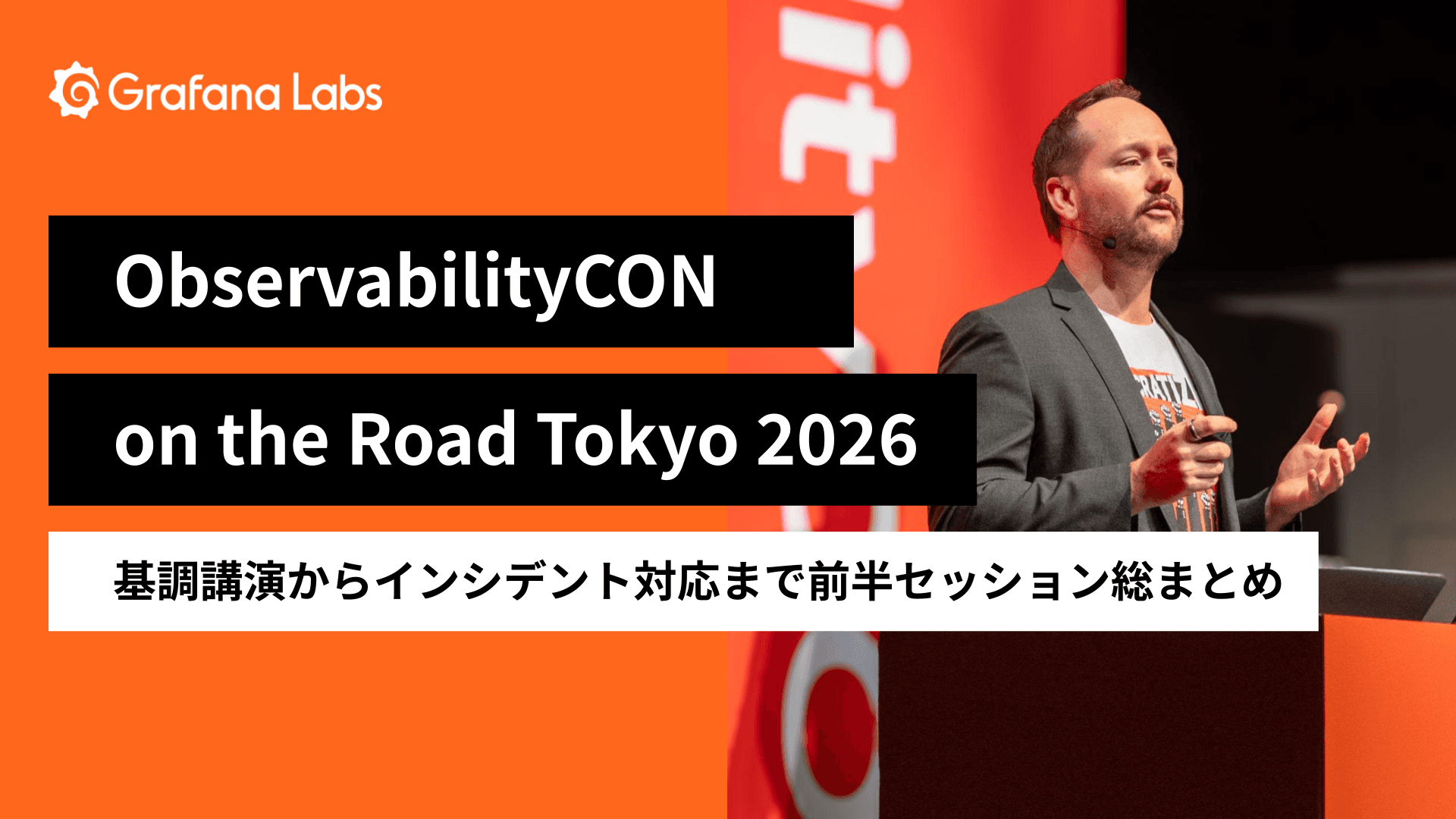 【ObservabilityCON Tokyoレポ】AI時代に求められる「次世代オブザーバビリティ」の最前線。Grafana Labs幹部らが来日登壇