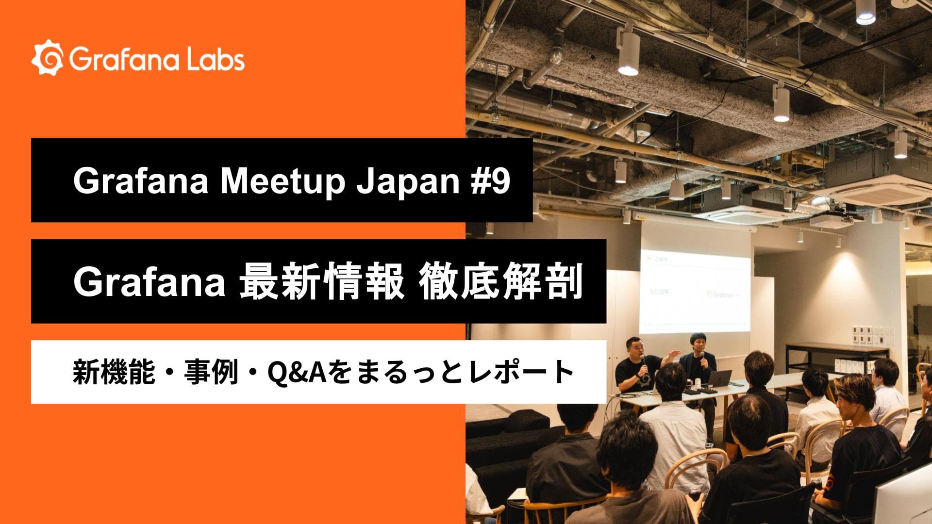 Grafana Meetup Japan #9 開催レポート｜Grafana 最新情報 徹底解剖