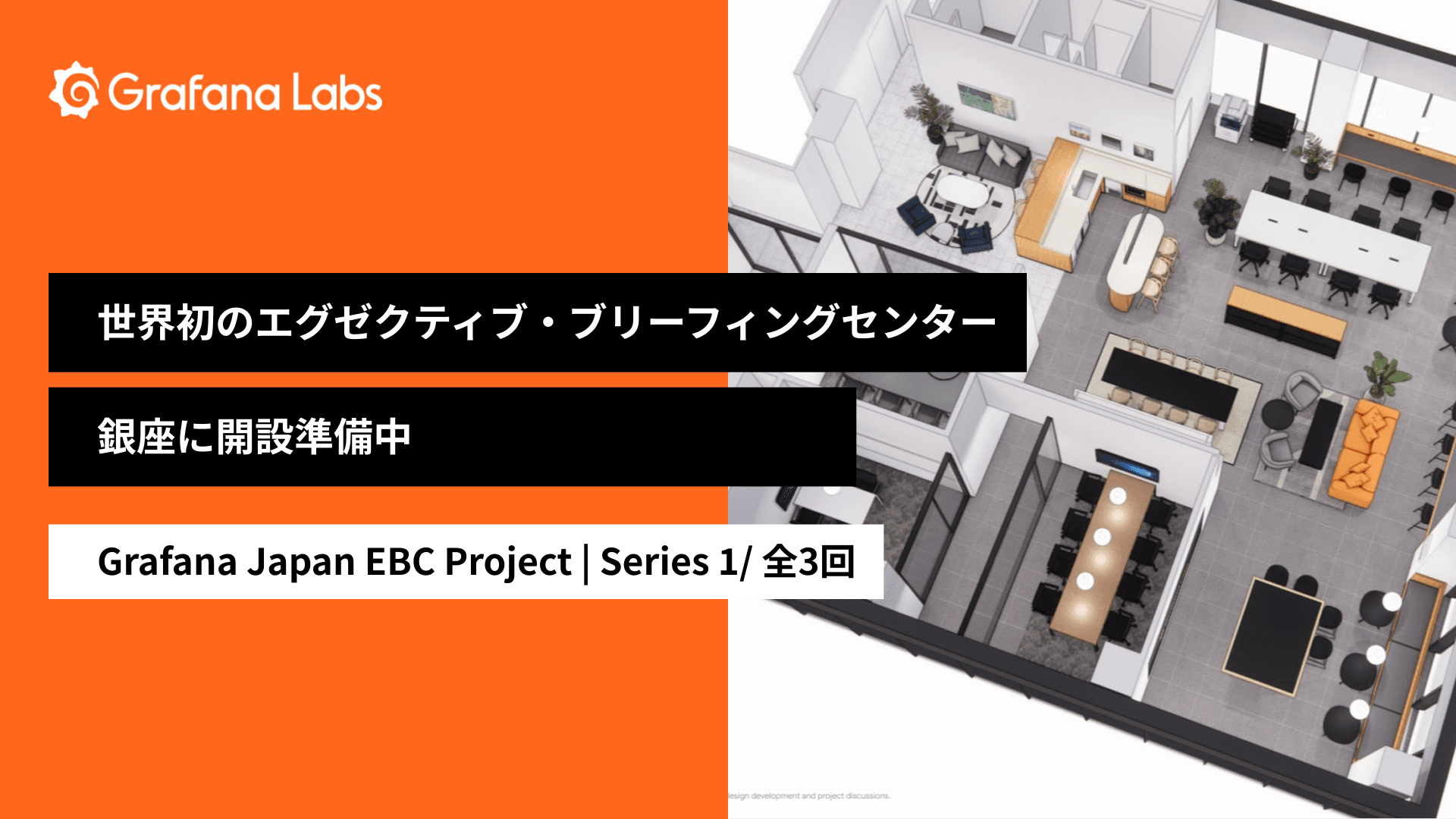 Grafana Labs 初のエグゼクティブ・ブリーフィン グ・センター、銀座に開設準備中