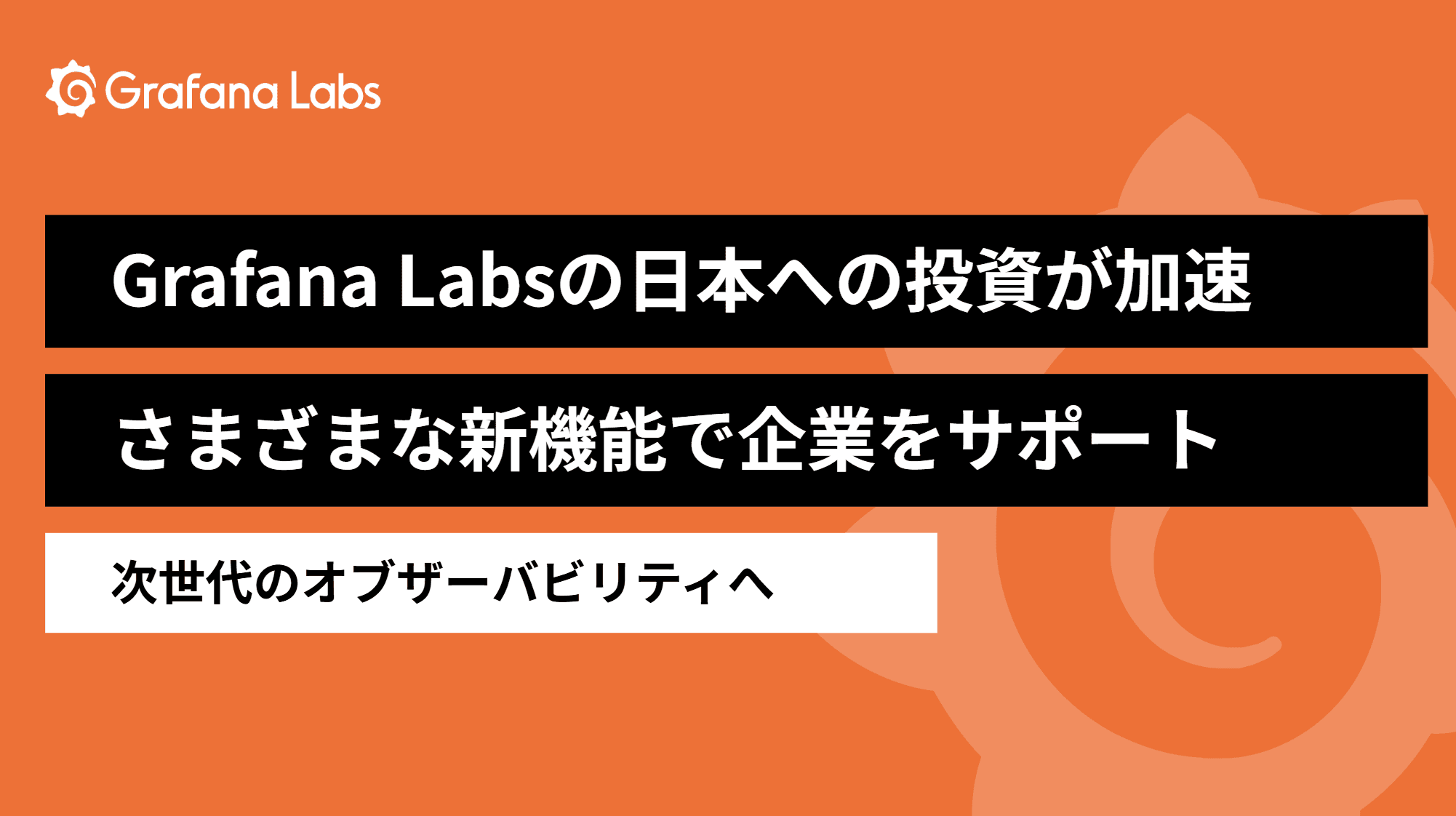 Grafana Japanコミュニティオーガナイザーが語る、Grafana Labsが見据えるAI時代のオブザーバビリティ