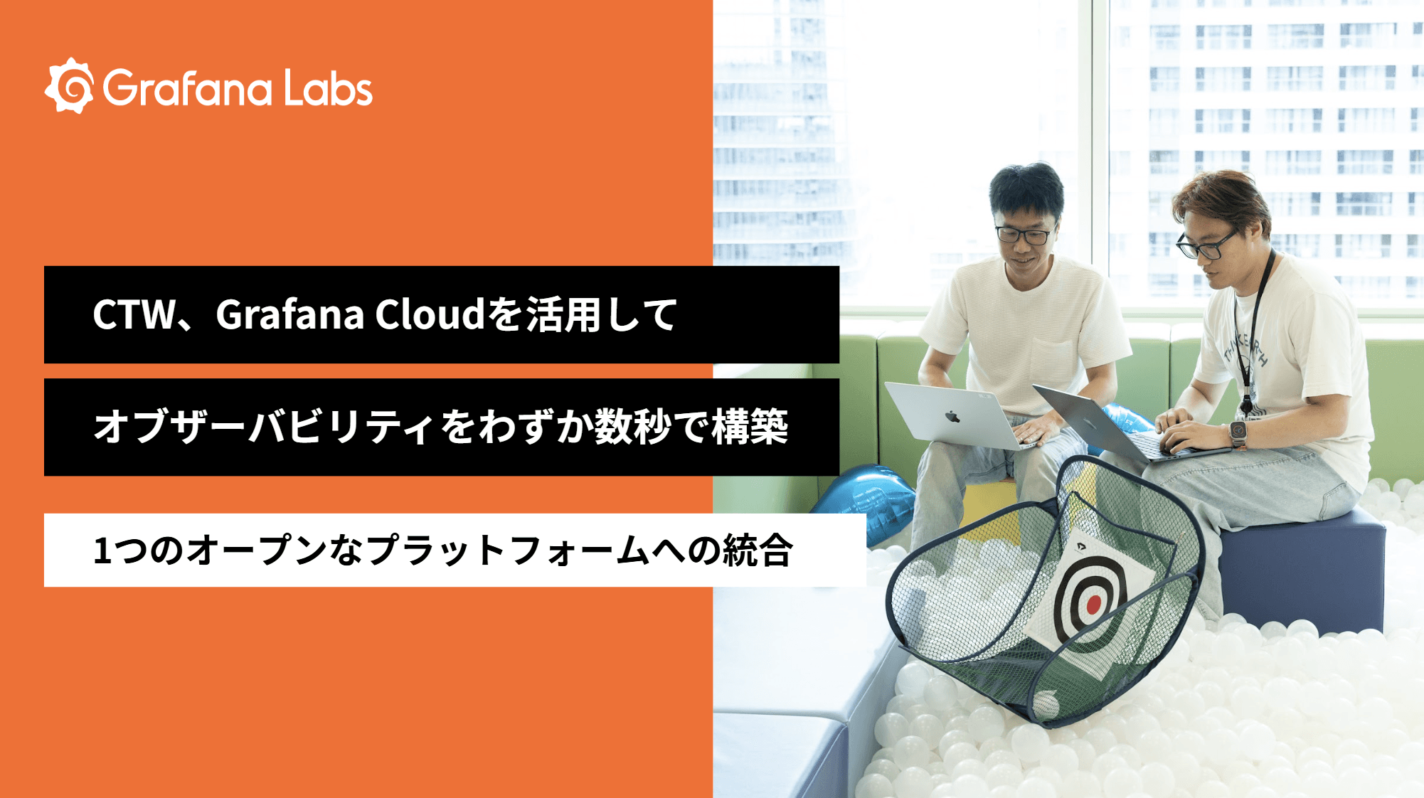 数日かかったゲーム監視を、わずか数秒で：CTWがGrafana Cloudで実現したフルスタック・オブザーバビリティ