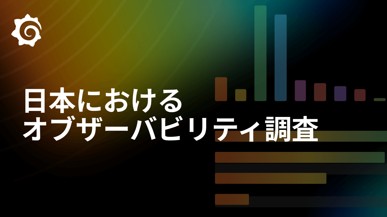 日本におけるオブザーバビリティの動向：Grafana Labsの最新調査から得られたインサイト